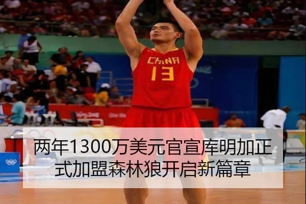 两年1300万美元官宣库明加正式加盟森林狼开启新篇章